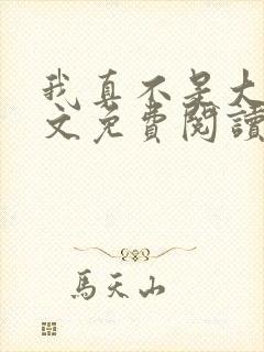 我真不是大佬全文免费阅读封面