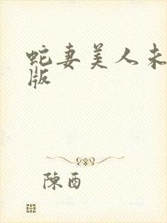 蛇妻美人未删减版