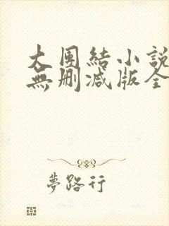 大团结小说阅读无删减版全文封面
