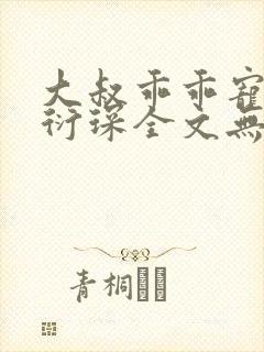 大叔乖乖宠我厉衍琛全文无弹窗免费阅读