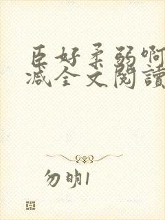 臣好柔弱啊无删减全文阅读小说封面