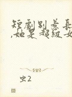 短剧别惹长公主,她是超级女儿奴封面