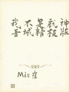 我不是戏神三九音域精校版下载