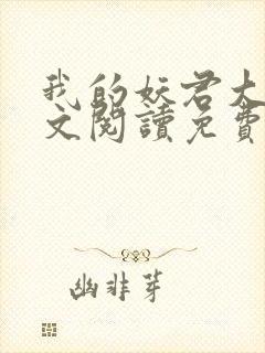 我的妖君大人全文阅读免费封面