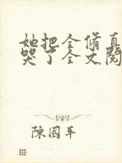 她把全修真界卷哭了全文阅读免费