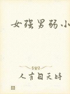 女强男弱小说h封面