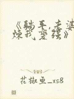 《躺平,老婆修炼我变强》