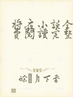 将夜小说全文免费阅读完整版