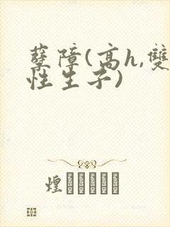 孽障(高h,双性生子)