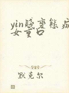 yin贱变态痴女重口