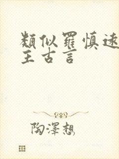 类似罗慎远的男主古言