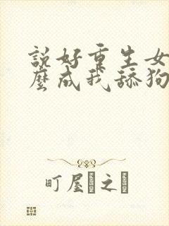 说好重生女帝怎么成我舔狗了