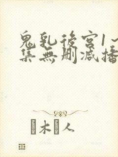 鬼乳后宫1～4集无删减播