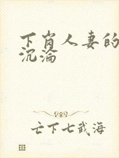 下岗人妻的屈辱沉沦