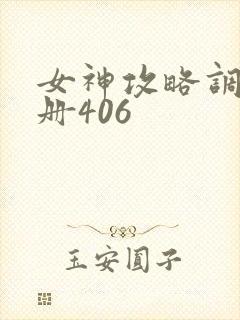 女神攻略调教手册406