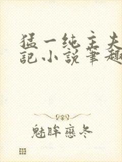 猛一纯主夫恶堕记小说笔趣阁无弹窗封面