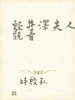 轻井泽夫人免费观看