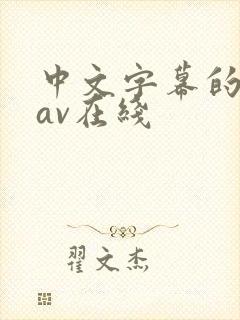 中文字幕的人妻av在线