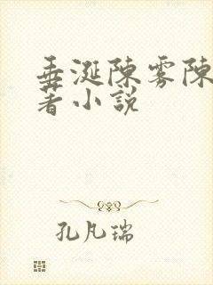 垂涎陈雾陈宇原著小说