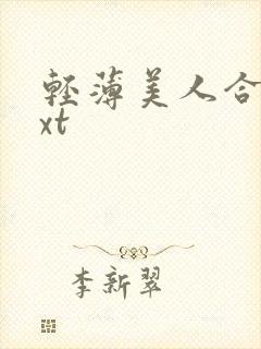 轻薄美人合集txt