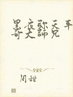 黑夜弥天平平无奇大师兄