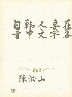 日韩人妻在线观看中文字幕