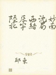 陆辰西沈妙芙顾北宇结局南风未起,故人不归
