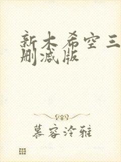 新木希空三级无删减版