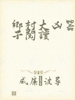 乡村大凶器龙傻子阅读封面