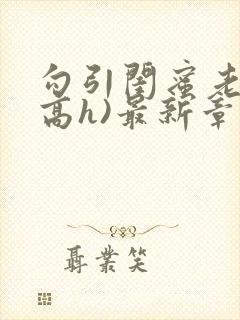 勾引闺蜜老公(高h)最新章节