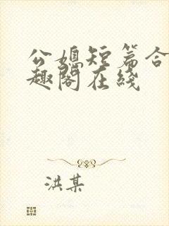 公媳短篇合集笔趣阁在线