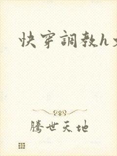 快穿调教h文