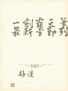 一剑霸天笔趣阁最新章节列表