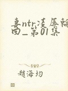 妻ntr凌辱轮回_第01集