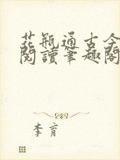 花瓶通古今免费阅读笔趣阁无弹窗