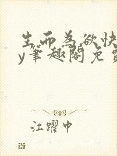 生而为欲快穿by笔趣阁免费阅读小说