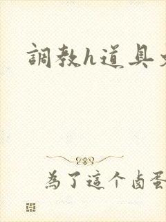 调教h道具文封面