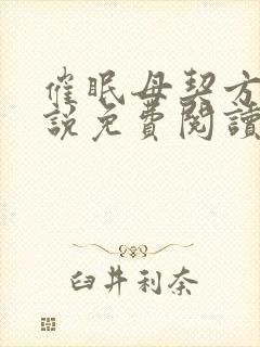 催眠母契方闲小说免费阅读最新章节