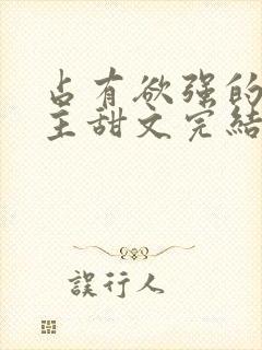 占有欲强的双男主甜文完结