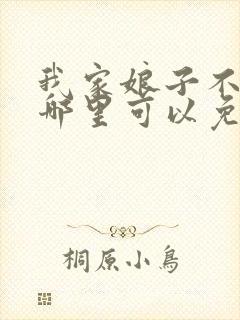 我家娘子不对劲哪里可以免费听