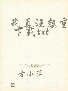 我真没想重生啊 下载txt封面