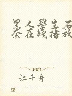 黑人学生石原莉奈在线播放封面