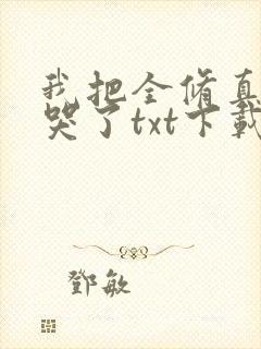 我把全修真界卷哭了txt下载完整版