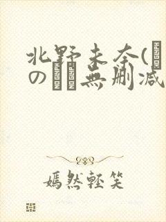 北野未奈(きたのみな无删减519