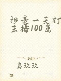 神豪一天打赏女主播100万