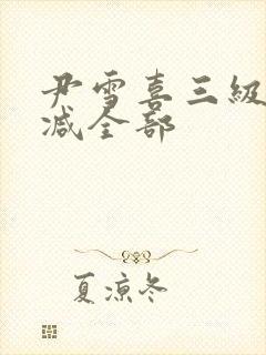 尹雪喜三级无删减全部