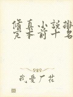 修真小说排行榜完本前十名
