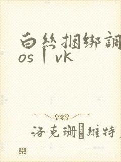 白丝捆绑调教cos丨vk