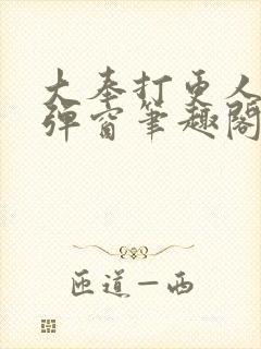 大奉打更人 无弹窗笔趣阁