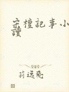 宋檀记事小说阅读封面